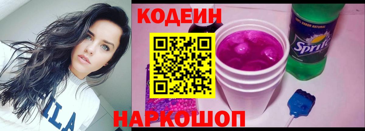 Кодеиновый сироп Lean напиток Lean (лин)  Кодеиновый сироп Lean Purple Drank  Кимовск  Вход с VPN 